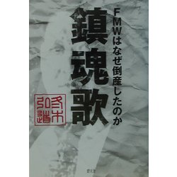 ヨドバシ.com - 鎮魂歌―FMWはなぜ倒産したのか [単行本] 通販【全品