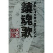 鎮魂歌―FMWはなぜ倒産したのか [単行本]