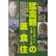 猛禽類(フクロウ類/ワシ、タカ類/ハヤブサ類)の医・食・住 [単行本]