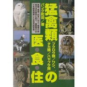 猛禽類(フクロウ類/ワシ、タカ類/ハヤブサ類)の医・食・住 [単行本]