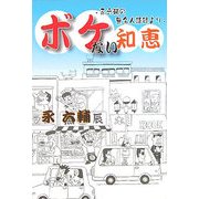 ボケない知恵―永六輔の無名人語録より [単行本]