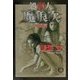 処刑人魔狼次 死闘篇(徳間文庫) [文庫]
