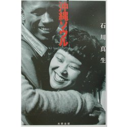 沖縄ソウル [単行本]
