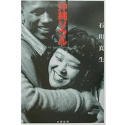 沖縄ソウル [単行本]