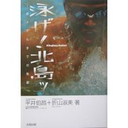 泳げ!北島ッ―金メダルまでの軌跡 [単行本]