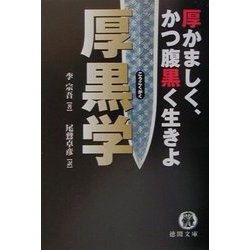 ヨドバシ.com - 厚黒学(徳間文庫) [文庫] 通販【全品無料配達】