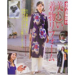美しい着物リフォーム―全作品製図付 [単行本]