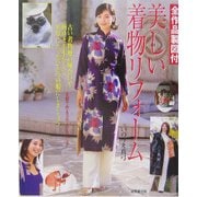 美しい着物リフォーム―全作品製図付 [単行本]