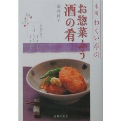 本所わくい亭のお惣菜ふう酒の肴―お酒がすすむごはんもすすむ [単行本]
