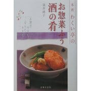 本所わくい亭のお惣菜ふう酒の肴―お酒がすすむごはんもすすむ [単行本]