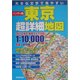 ハンディ版 東京超詳細地図 [単行本]