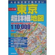 ハンディ版 東京超詳細地図 [単行本]