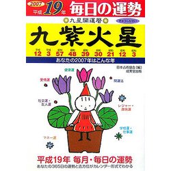 九星開運暦 九紫火星〈平成19年〉―毎日の運勢 [単行本]