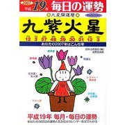 九星開運暦 九紫火星〈平成19年〉―毎日の運勢 [単行本]