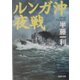 ルンガ沖夜戦(PHP文庫) [文庫]