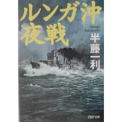 ルンガ沖夜戦(PHP文庫) [文庫]