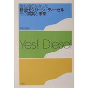 誰も知らなかった新世代クリーン・ディーゼルその真実と未来 [単行本]