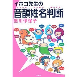 イホコ先生の音韻姓名判断 [単行本]