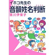 イホコ先生の音韻姓名判断 [単行本]