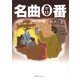 名曲0番 [単行本]