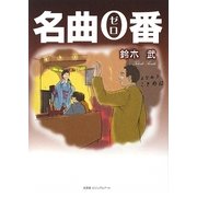 名曲0番 [単行本]