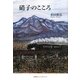 硝子のこころ [単行本]