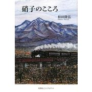 硝子のこころ [単行本]