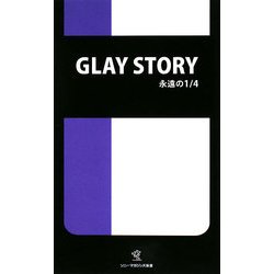 GLAY STORY―永遠の1/4(ソニー・マガジンズ新書) [新書]