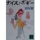ナイス・ボギー(講談社文庫) [文庫]
