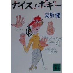 ナイス・ボギー(講談社文庫) [文庫]