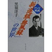 テレビ映画「新選組血風録」の世界 [単行本]