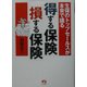「得する保険」「損する保険」―生保のトップセールスが本音で語る [単行本]