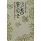 子どもの翼を信じて―巣立ちの日のために大切なこと [単行本]