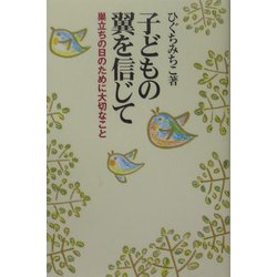 子どもの翼を信じて―巣立ちの日のために大切なこと [単行本]