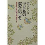 子どもの翼を信じて―巣立ちの日のために大切なこと [単行本]