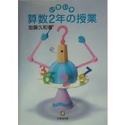 いきいき算数2年の授業 [単行本]