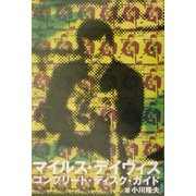 マイルス・デイヴィス―コンプリート・ディスク・ガイド [単行本]