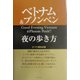 ベトナム&プノンペン夜の歩き方 [単行本]