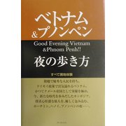 ベトナム&プノンペン夜の歩き方 [単行本]