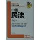 口語民法 改訂増補版 (口語六法全書) [全集叢書]