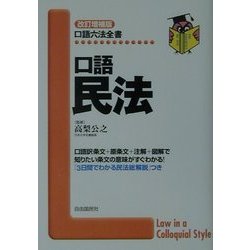 ヨドバシ.com - 口語民法 改訂増補版 (口語六法全書) [全集叢書] 通販