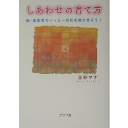 しあわせの育て方―楽・楽思考でハッピーの花を咲かせよう! [単行本]
