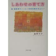 しあわせの育て方―楽・楽思考でハッピーの花を咲かせよう! [単行本]