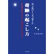 ウィルバー・メッセージ 奇跡の起こし方―みんなつながっていてだれもが正しいんだよ! [単行本]
