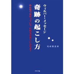 ウィルバー・メッセージ 奇跡の起こし方―みんなつながっていてだれもが正しいんだよ! [単行本]