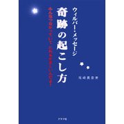 ウィルバー・メッセージ 奇跡の起こし方―みんなつながっていてだれもが正しいんだよ! [単行本]