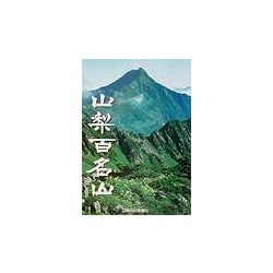山梨百名山 [単行本]