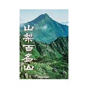 山梨百名山 [単行本]