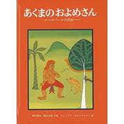 あくまのおよめさん―ネパールの民話(こどものとも世界昔ばなしの旅) [絵本]