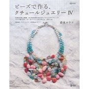 ビーズで作る、クチュールジュエリー〈4〉天然石の色と質感、光と影を組み合わせるバランスのテクニック、パリで見つけた“オールドフレンチスタイル"のすすめ(MARBLE BOOKS―daily made) [単行本]